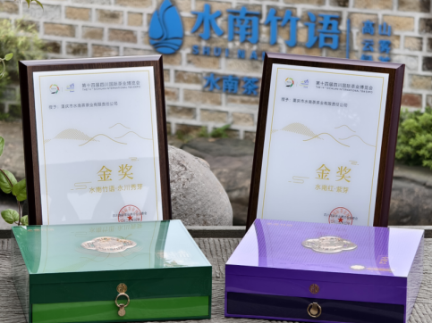 重庆永川区：“水南竹语”茶业从四川国际茶博会捧回两个金奖_fororder_微信图片_20250516123126
