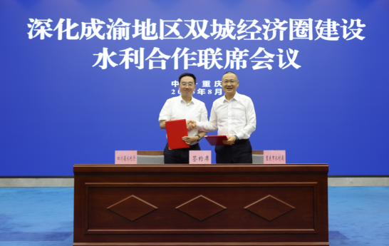 深化成渝地区双城经济圈建设水利合作联席会议在渝召开_fororder_微信图片_20250827142027