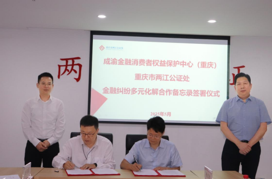 成渝金融消费者权益保护中心（重庆）与两江公证处开展纠纷多元化解合作_fororder_微信图片_20250515161531