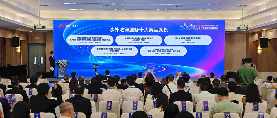 图片新闻 | “渝法护航·经贸全球”涉外法律服务对接活动在重庆国博中心举行_fororder_图片3
