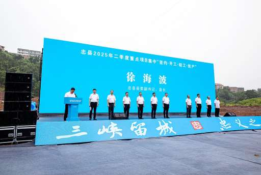 总投资105.5亿元 重庆忠县二季度64个重点项目集中签约开工竣工投产_fororder_图片1
