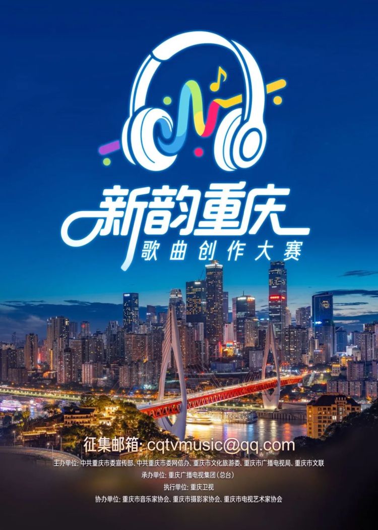 你的旋律，让重庆更动听！2025“新韵重庆”歌曲创作大赛启动