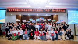重庆青年职业技术学院开展第十三届学生“说学”集中展示活动