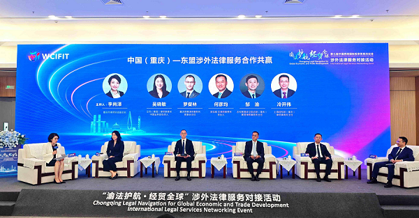 中国（重庆）—东盟涉外法律服务合作共赢专场对话交流活动举行_fororder_图片5