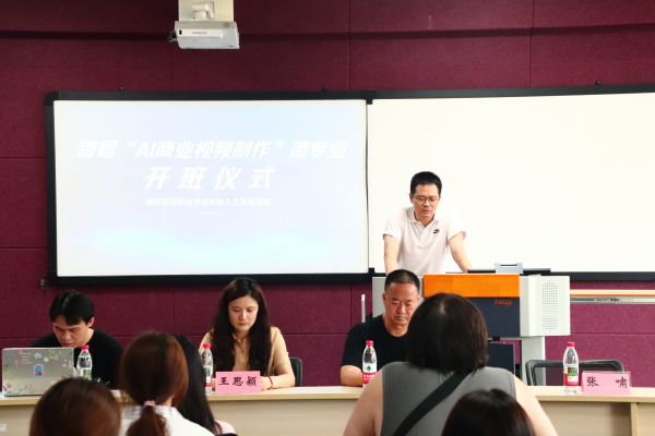 重庆青年职业技术学院正式启动“AI商业视频制作”微专业_fororder_图片1