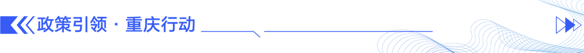 政策引领·重庆行动banner_fororder_86c1ac8895394d39d89cd85f8b446dd0
