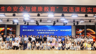 重庆高新区举办双语课程实施推进研讨会 深化中英教育合作