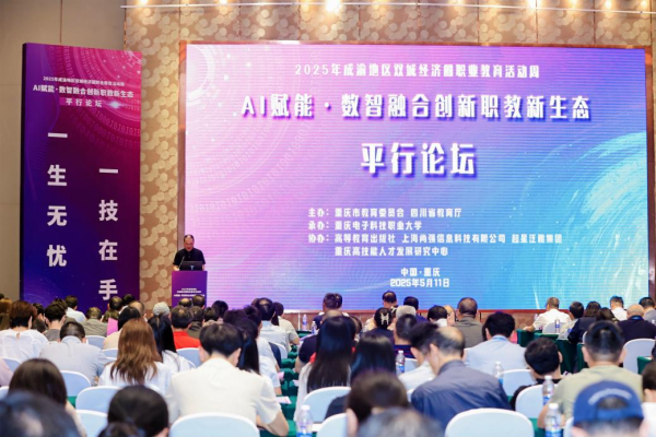 2025成渝职教周平行论坛“AI赋能·数智融合创新职教新生态”举行_fororder_图片1
