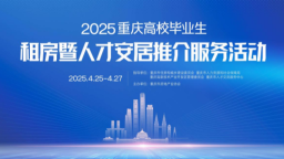 2025重庆高校毕业生租房暨人才安居服务推介活动即将启幕