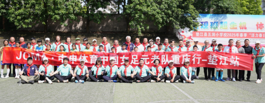 中国女足明星队重庆行走进垫江 “铿锵玫瑰”绽放巴渝大地_fororder_微信图片_20250514153933