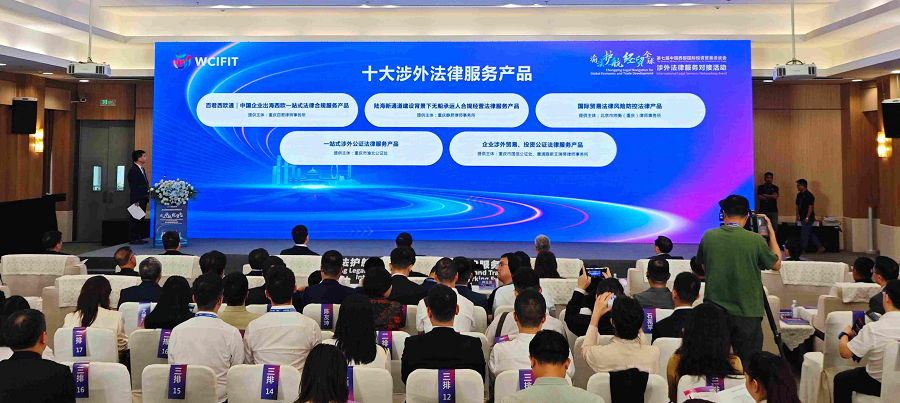 图片新闻 | “渝法护航·经贸全球”涉外法律服务对接活动在重庆国博中心举行_fororder_图片2