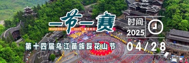 2025第十四届乌江苗族踩花山节开幕式_fororder_1200.01