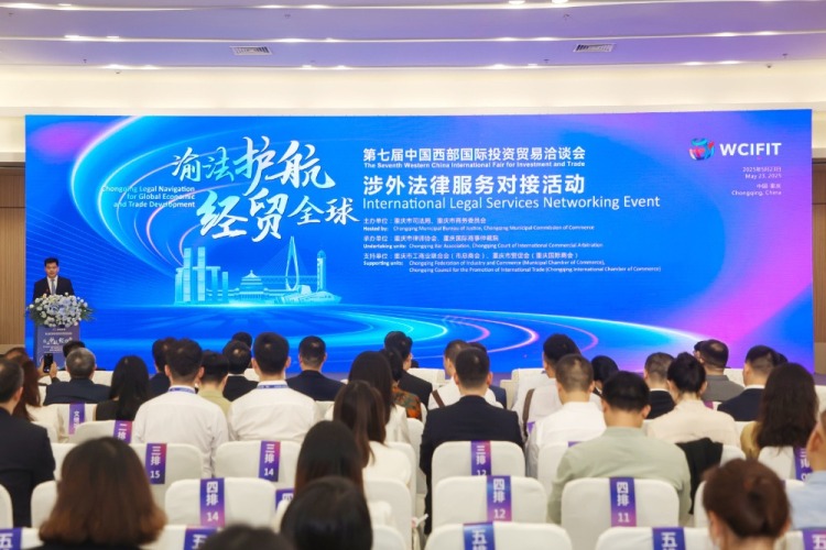 “渝法护航·经贸全球”涉外法律服务对接活动举行