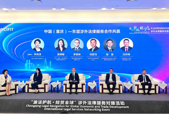 中国（重庆）—东盟涉外法律服务合作共赢专场对话交流活动举行