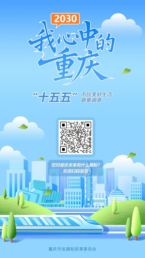 重庆启动“十五五”规划建言献策活动 共绘2030美好蓝图_fororder_图片1