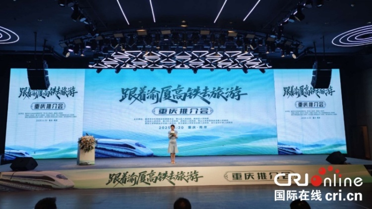 “跟着渝厦高铁去旅游”重庆推介会成功举办 共绘渝厦高铁沿线文旅协同发展新图景_fororder_1
