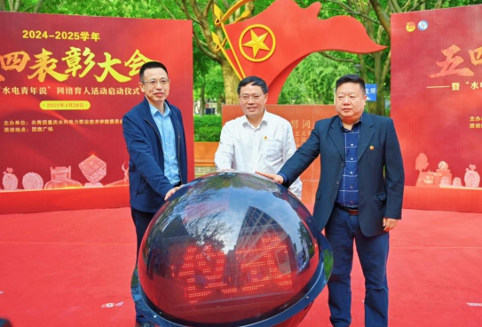 重庆水利电力职业技术学院举行 “水电青年说”网络育人活动_fororder_微信图片_20250429163039