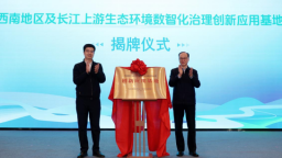 西南地区及长江上游生态环境数智化治理创新应用基地在渝揭牌