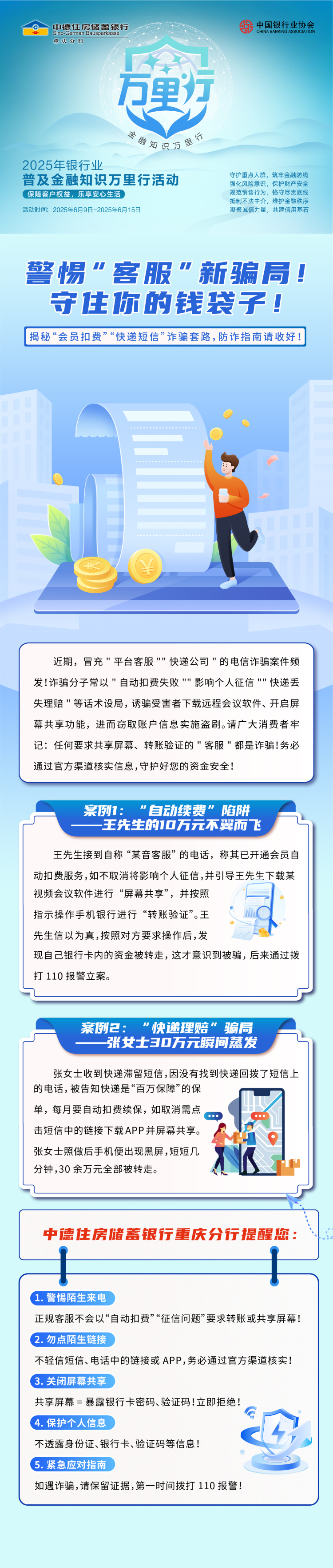 中德住房储蓄银行重庆分行发布反诈指南 揭示“客服”新骗局_fororder_1
