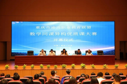 渝西职教联盟第一届“匠心联盟杯”数学同课异构优质课大赛举行_fororder_微信图片_20250609155900