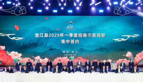 重庆垫江一季度签约25个工业项目 总引资106.7亿元_fororder_微信图片_20250321132815