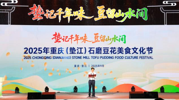 2025年重庆（垫江）石磨豆花美食文化节启幕_fororder_mmexport1759124818923