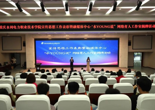 重庆水利电力职业技术学院融媒体中心·“水YOUNG说”网络育人工作室成立_fororder_图片1