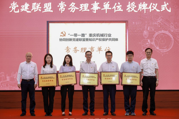 “一带一路”重庆机械行业协同创新党建联盟暨知识产权保护共同体成立_fororder_图片2