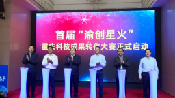 首届“渝创星火”重庆科技成果转化大赛启动