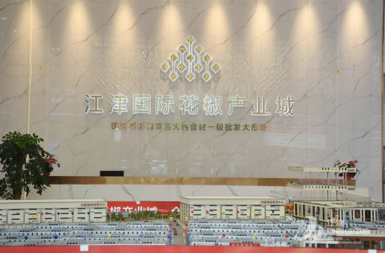 重庆江津国际花椒产业城开市 多维赋能产业发展_fororder_微信图片_20250605150147