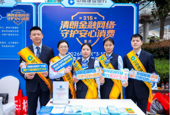 建行重庆市分行积极参与“3·15”金融消费者权益保护教育宣传活动