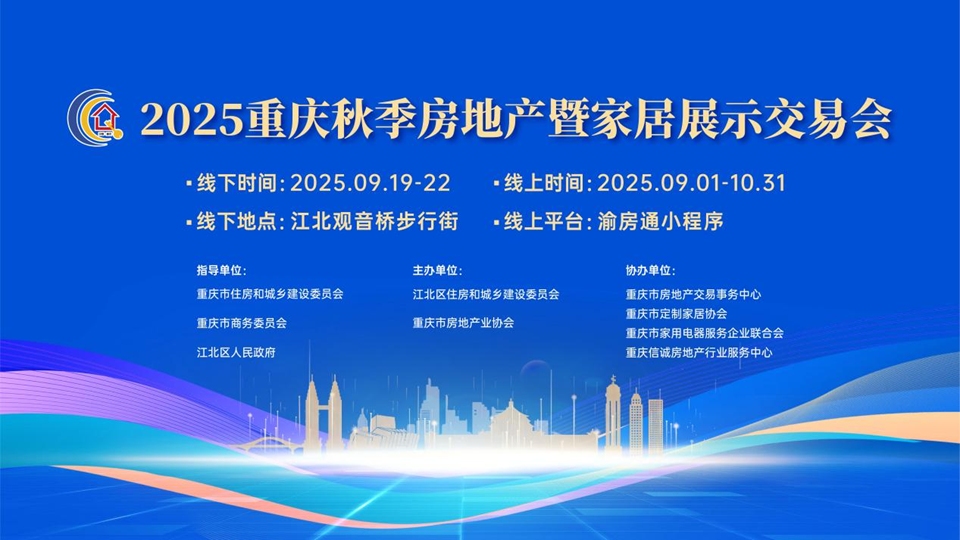 2025重庆秋交会开幕 74家企业99个楼盘参展_fororder_图片1