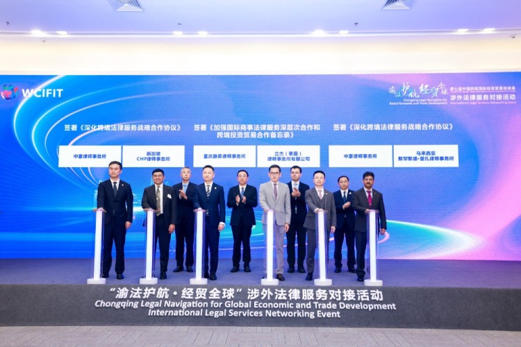 “渝法护航·经贸全球”涉外法律服务对接活动举行