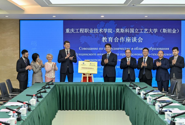 重庆工程职业技术学院携手俄高校联合成立中俄创新发展中心_fororder_微信图片_20250310155851