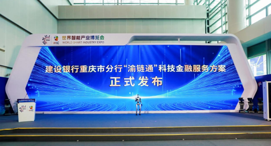建行重庆市分行发布“渝链通”科技金融服务方案_fororder_微信图片_20250909151833