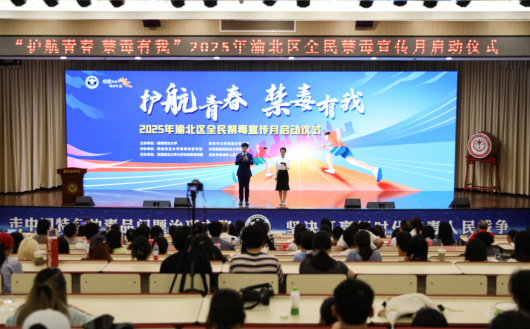 非遗技艺“话”禁毒 重庆渝北区2025年全民禁毒宣传月启动仪式在西南政法大学举行_fororder_微信图片_20250611154458