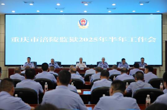 重庆市涪陵监狱召开2025年半年工作会_fororder_微信图片_20250806142913
