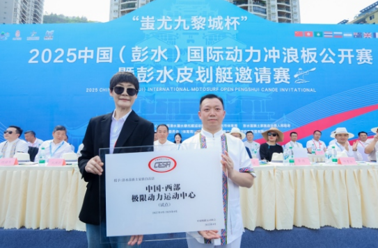 2025中国（彭水）国际动力冲浪板公开赛在重庆彭水启幕_fororder_微信图片_20250429144751