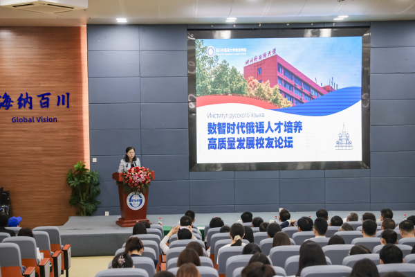 四川外国语大学举办“数智时代俄语人才培养高质量发展校友论坛”_fororder_图片1