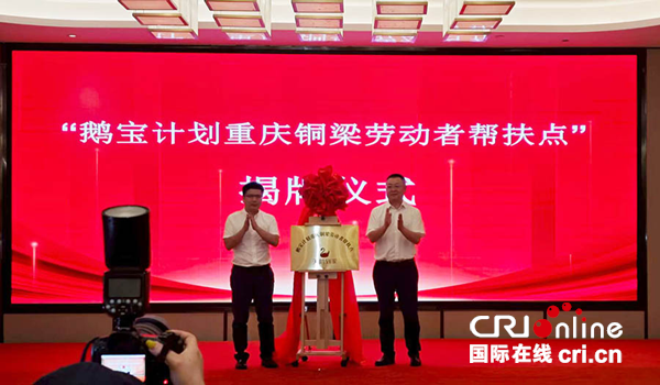 “鹅宝计划重庆铜梁劳动者帮扶点”正式揭牌_fororder_mmexport1754995855477