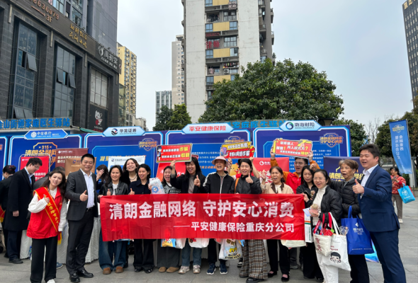 平安健康险重庆分公司积极参与“3·15”金融消费者权益保护教育宣传活动