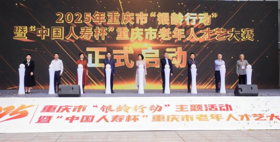重庆市“银龄行动”主题活动暨“中国人寿杯”老年人才艺大赛启动_fororder_微信图片_20250418144935