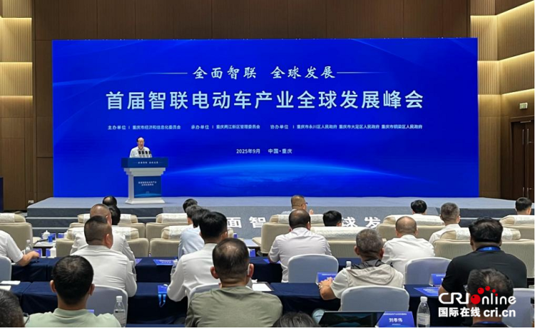 首届智联电动车产业全球发展峰会在渝举行_fororder_mmexport1758470867888