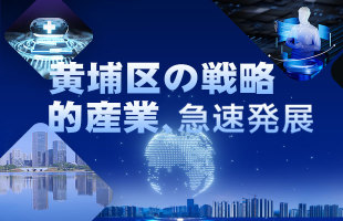 黄埔区の戦略的産業、急速発展