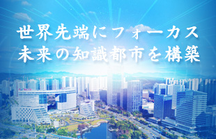 世界先端にフォーカス　未来の知識都市を構築