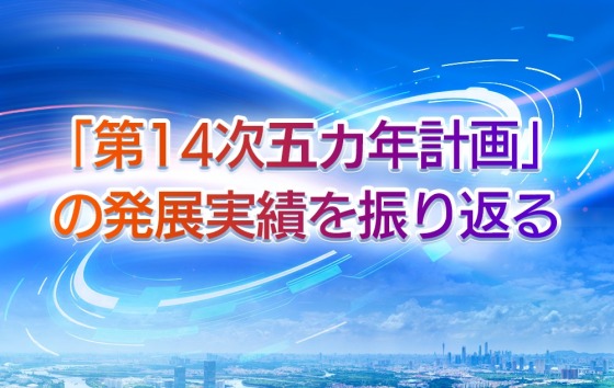 「第14次五カ年計画」の発展実績を振り返る_fororder_定版(日语)回顾“十四五”发展答卷