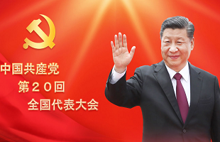 中国共産党第２０回全国代表大会