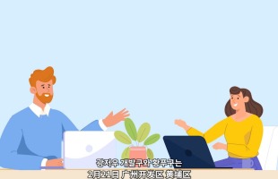 広州開発区（黄埔区）、2024世界投資促進年をスタート、経済新成長を目指す