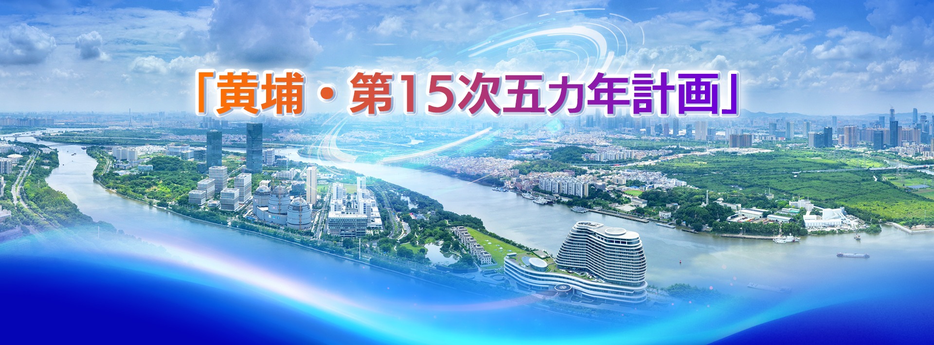 十五五专题-banner_fororder_（日语）“黄埔·十五五”专题大banner