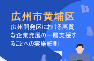 広州市黄埔区 広州開発区における高質な企業発展の一層支援することへの実施細則